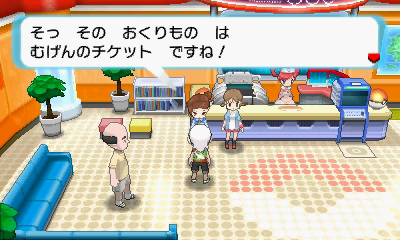 ポケモンセンターにいる配達員のお姉さんから「むげんのチケット」を受け取ると、