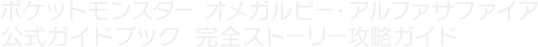 ポケットモンスター オメガルビー・アルファサファイア公式ガイドブック　完全ストーリー攻略ガイド