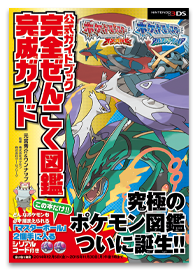 ポケットモンスター オメガルビー・アルファサファイア公式ガイドブック　完全ぜんこく図鑑完成ガイド