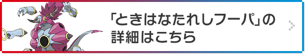 「ときはなたれしフーパ」の詳細はこちら