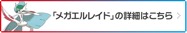 「メガエルレイド」の詳細はこちら