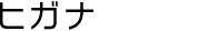 ヒガナ