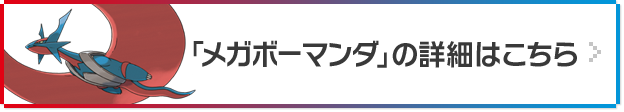 「メガボーマンダ」の詳細はこちら