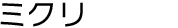 ミクリ