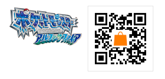 『ポケットモンスター アルファサファイア』2次元コード