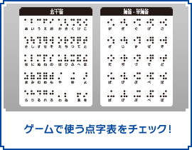 ゲームで使う点字表をチェック！