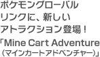 ポケモングローバルリンクに、新しいアトラクション登場！ 「Mine Cart Adventure（マインカートアドベンチャー）」