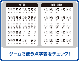 ゲームで使う点字表をチェック！