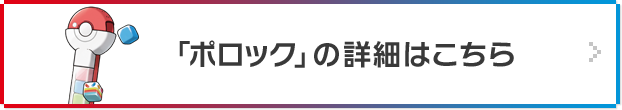 「ポロック」の詳細はこちら