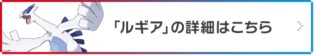 「ルギア」の詳細はこちら