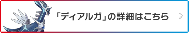 「ディアルガ」の詳細はこちら