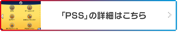 「PSS」の詳細はこちら