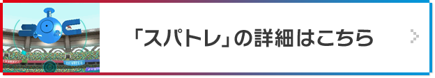 「スパトレ」の詳細はこちら