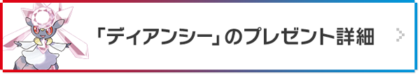 「ディアンシー」のプレゼント詳細