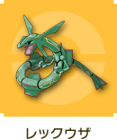 レックウザ