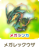 メガレックウザ