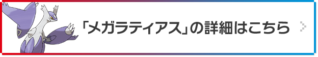 「メガラティアス」の詳細はこちら