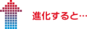 進化すると・・・