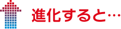 進化すると･･･