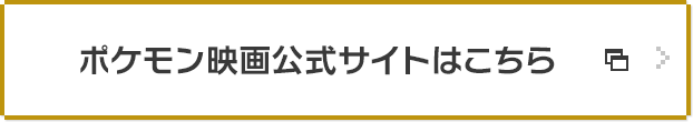 ポケモン映画公式サイトでチェック！