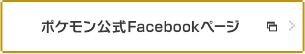 ポケモン公式Facebookページ