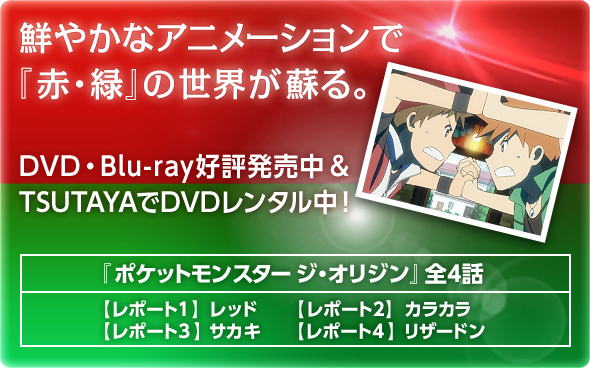 鮮やかなアニメーションで『赤・緑』の世界が蘇る。DVD・Ble-ray好評発売中＆TSUTAYAでDVDレンタル中！