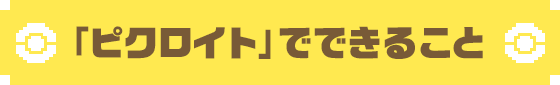 「ピクロイト」でできること