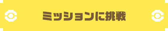 ミッションに挑戦