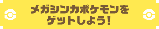 メガシンカポケモンをゲットしよう!