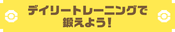 デイリートレーニングで鍛えよう!