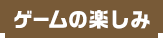 ゲームの楽しみ