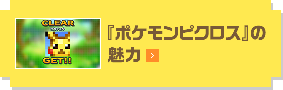 『ポケモンピクロス』の魅力