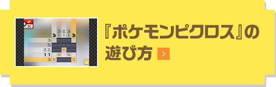 『ポケモンピクロス』の遊び方