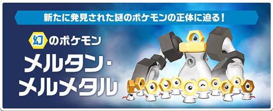 幻のポケモン「メルタン」、発見!|『ポケットモンスター Let’s Go! ピカチュウ』『ポケットモンスター Let’s Go! イーブイ』公式サイト