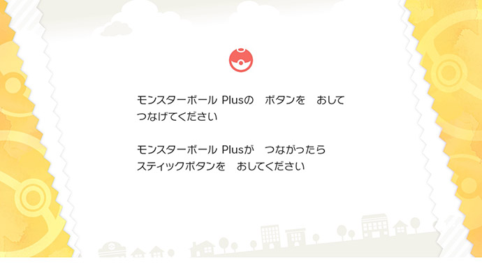 モンスターボール Plus」でポケモンを連れ出す方法