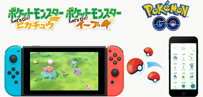 ポケモン Go とつながる遊び ポケットモンスター Let S Go ピカチュウ ポケットモンスター Let S Go イーブイ 公式サイト