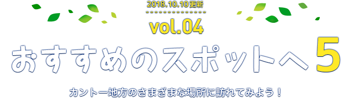 2018年10月10日更新 vol.4おすすめのスポットへ５