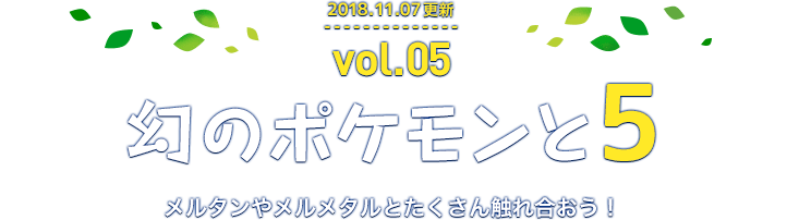 2018年11月07日更新 vol.5幻のポケモンと５