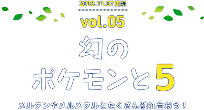 2018年11月07日更新 vol.5幻のポケモンと５