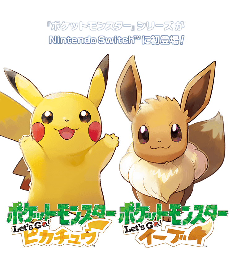 トップページ ポケットモンスター Let S Go ピカチュウ ポケットモンスター Let S Go イーブイ 公式サイト