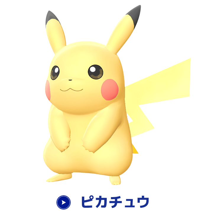 トップページ ポケットモンスター Let S Go ピカチュウ ポケットモンスター Let S Go イーブイ 公式サイト