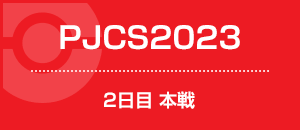 PJCS2023 2日目 本戦