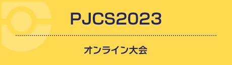 PJCS2023 オンライン大会