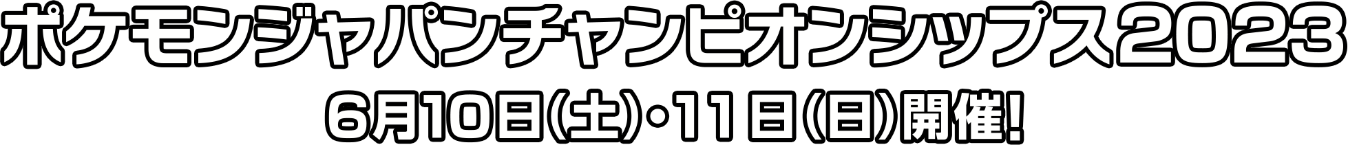 ポケモンジャパンチャンピオンシップス2023 6月10日（土）・11日（日）開催！