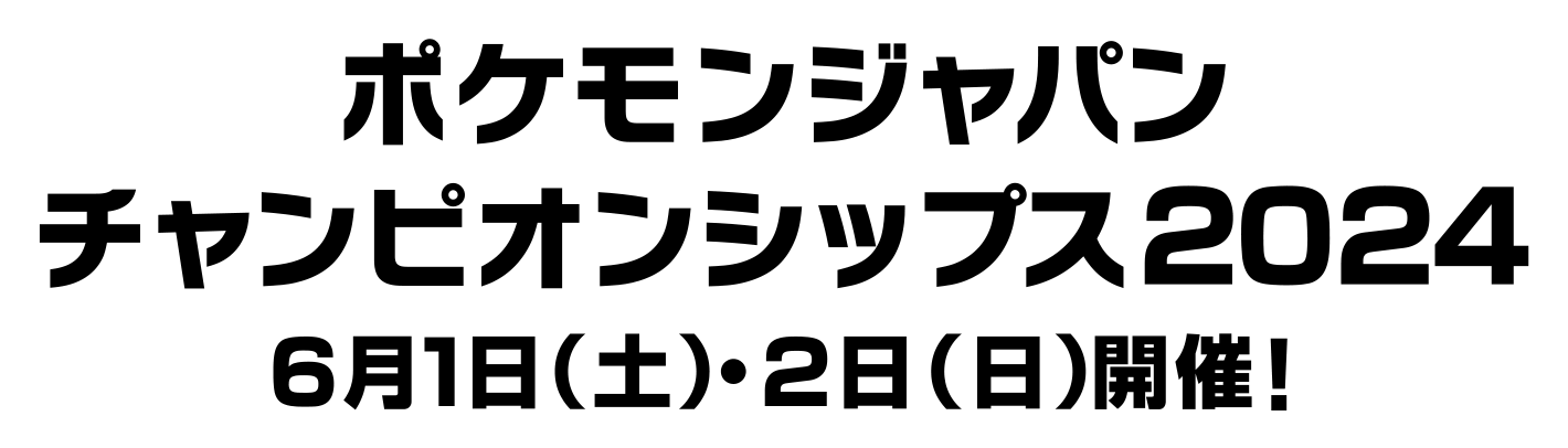 ポケモンジャパンチャンピオンシップス2024 6月1日（土）・2日（日）開催！