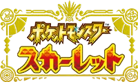 『ポケットモンスター スカーレット』