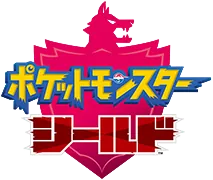 『ポケットモンスター シールド』