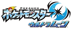 『ポケットモンスター ウルトラムーン』