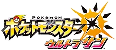 『ポケットモンスター ウルトラサン』