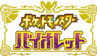 『ポケットモンスター バイオレット』